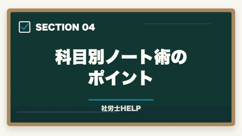 科目別ノート術のポイント|社労士試験のノート術|まとめノートは必要?効果的な使い方と作り方を解説の図解