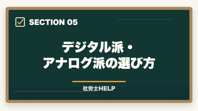 デジタル派・アナログ派の選び方|社労士試験のノート術|まとめノートは必要?効果的な使い方と作り方を解説の図解
