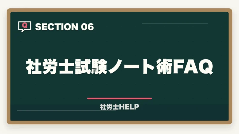 社労士試験ノート術FAQ|社労士試験のノート術|まとめノートは必要?効果的な使い方と作り方を解説の図解