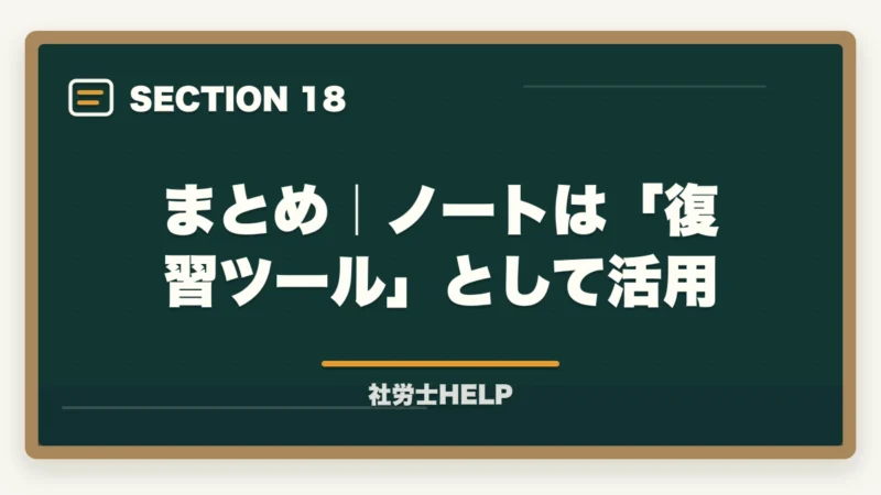まとめ|ノートは「復習ツール」として活用|社労士試験のノート術|まとめノートは必要?効果的な使い方と作り方を解説の図解