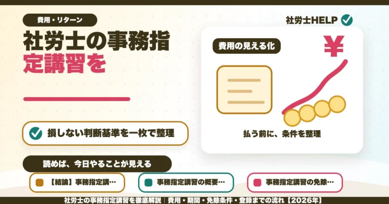 社労士の事務指定講習を徹底解説｜費用・期間・免除条件・登録までの流れ【2026年】のアイキャッチ画像