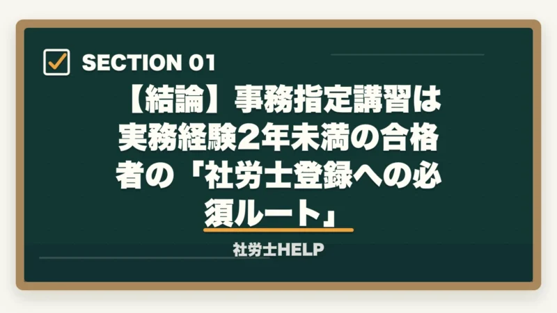 【結論】事務指定講習は実務経験2年未満の合格者の「社労士登録への必須ルート」|社労士の事務指定講習を徹底解説|費用・期間・免除条件・登録までの流れ【2026年】の図解