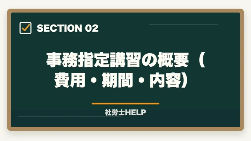 事務指定講習の概要(費用・期間・内容)|社労士の事務指定講習を徹底解説|費用・期間・免除条件・登録までの流れ【2026年】の図解