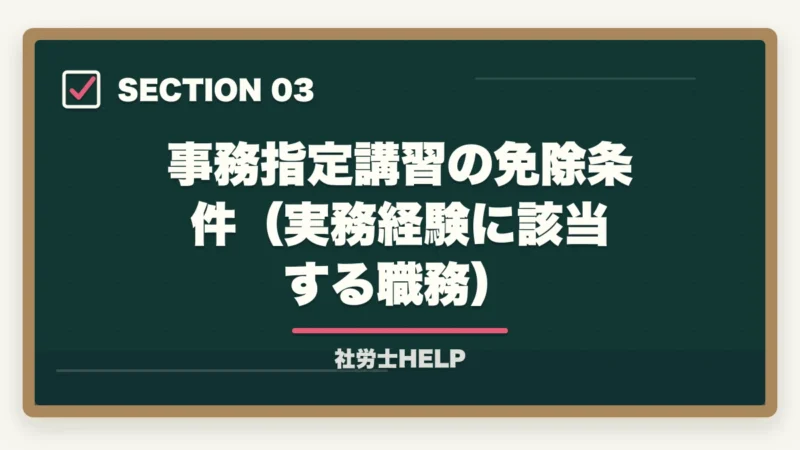 事務指定講習の免除条件(実務経験に該当する職務)|社労士の事務指定講習を徹底解説|費用・期間・免除条件・登録までの流れ【2026年】の図解