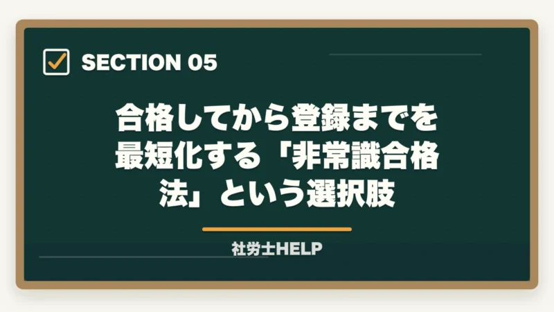 合格してから登録までを最短化する「非常識合格法」という選択肢|社労士の事務指定講習を徹底解説|費用・期間・免除条件・登録までの流れ【2026年】の図解