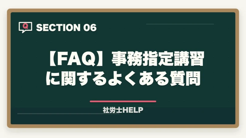 【FAQ】事務指定講習に関するよくある質問|社労士の事務指定講習を徹底解説|費用・期間・免除条件・登録までの流れ【2026年】の図解