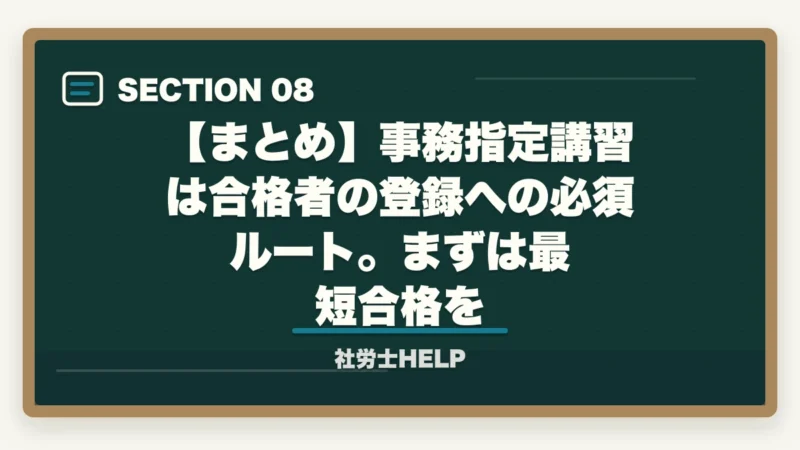 【まとめ】事務指定講習は合格者の登録への必須ルート。まずは最短合格を|社労士の事務指定講習を徹底解説|費用・期間・免除条件・登録までの流れ【2026年】の図解
