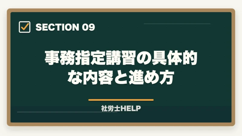 事務指定講習の具体的な内容と進め方|社労士の事務指定講習を徹底解説|費用・期間・免除条件・登録までの流れ【2026年】の図解