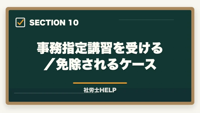 事務指定講習を受ける/免除されるケース|社労士の事務指定講習を徹底解説|費用・期間・免除条件・登録までの流れ【2026年】の図解