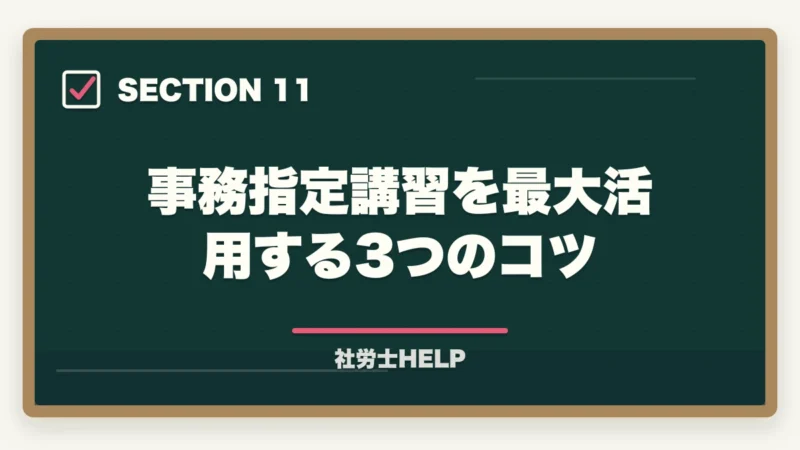 事務指定講習を最大活用する3つのコツ|社労士の事務指定講習を徹底解説|費用・期間・免除条件・登録までの流れ【2026年】の図解