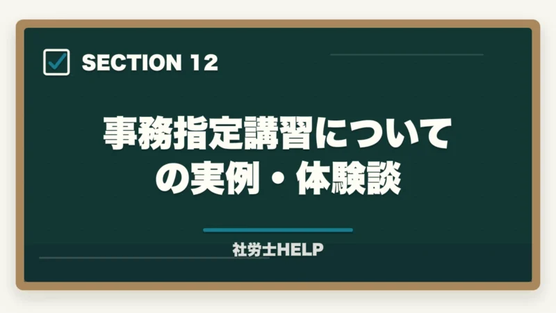 事務指定講習についての実例・体験談|社労士の事務指定講習を徹底解説|費用・期間・免除条件・登録までの流れ【2026年】の図解