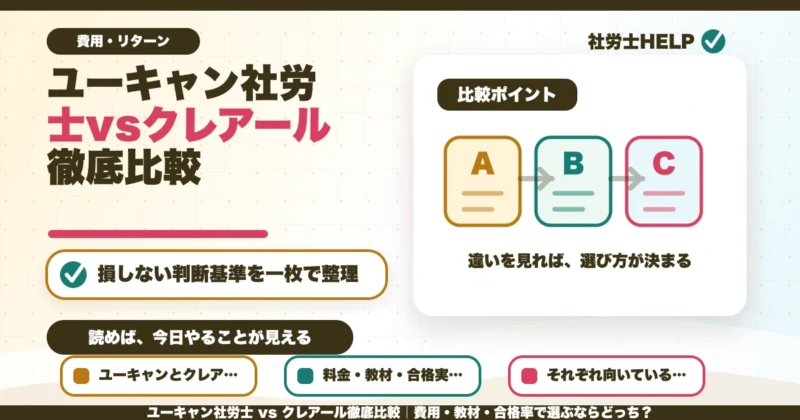 ユーキャン社労士 vs クレアール徹底比較｜費用・教材・合格率で選ぶならどっち？のアイキャッチ画像