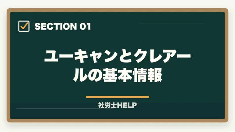 ユーキャンとクレアールの基本情報｜ユーキャン社労士 vs クレアール徹底比較｜費用・教材・合格率で選ぶならどっち？の図解