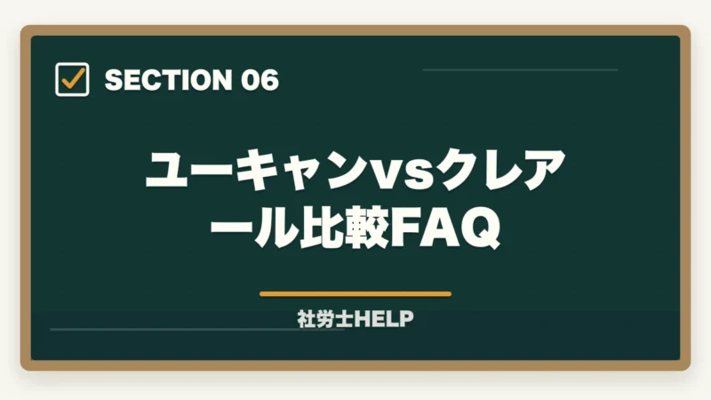 ユーキャンvsクレアール比較FAQ｜ユーキャン社労士 vs クレアール徹底比較｜費用・教材・合格率で選ぶならどっち？の図解
