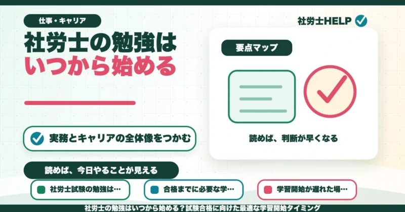 社労士の勉強はいつから始める？試験合格に向けた最適な学習開始タイミングのアイキャッチ画像