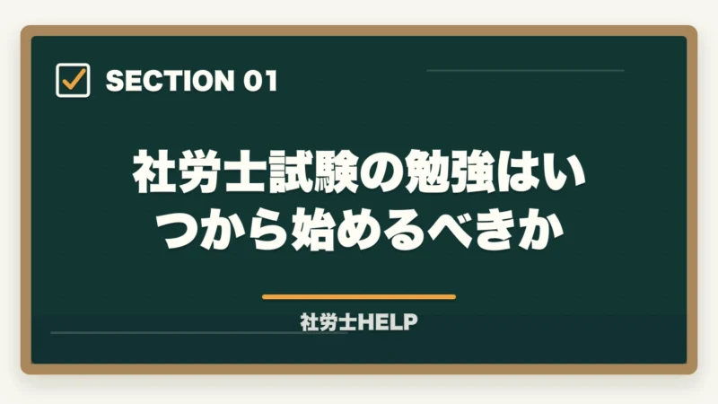 社労士試験の勉強はいつから始めるべきか｜社労士の勉強はいつから始める？試験合格に向けた最適な学習開始タイミングの図解