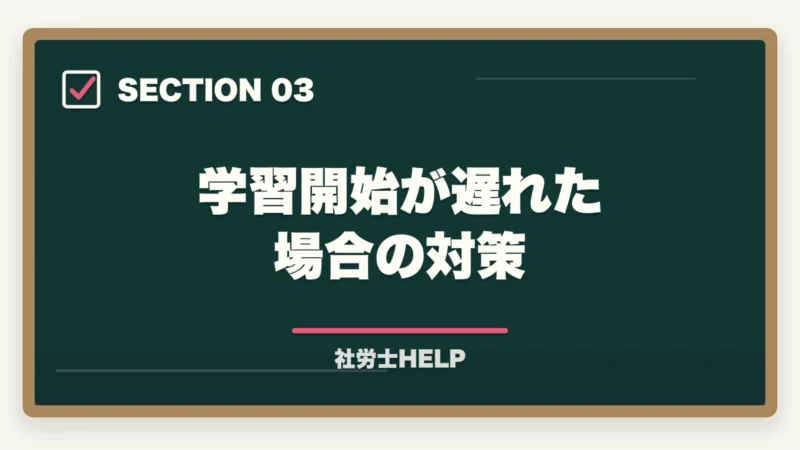 学習開始が遅れた場合の対策｜社労士の勉強はいつから始める？試験合格に向けた最適な学習開始タイミングの図解