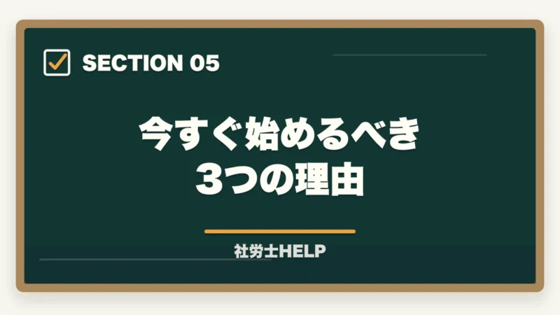 今すぐ始めるべき3つの理由｜社労士の勉強はいつから始める？試験合格に向けた最適な学習開始タイミングの図解