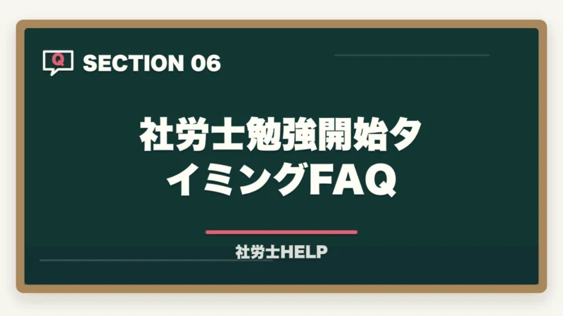 社労士勉強開始タイミングFAQ｜社労士の勉強はいつから始める？試験合格に向けた最適な学習開始タイミングの図解