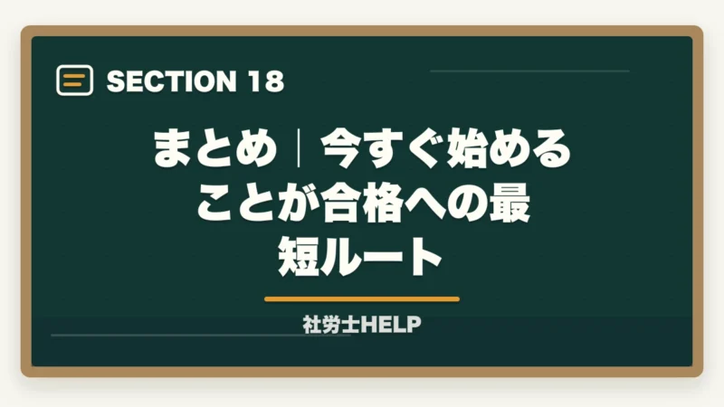 まとめ｜今すぐ始めることが合格への最短ルート｜社労士の勉強はいつから始める？試験合格に向けた最適な学習開始タイミングの図解