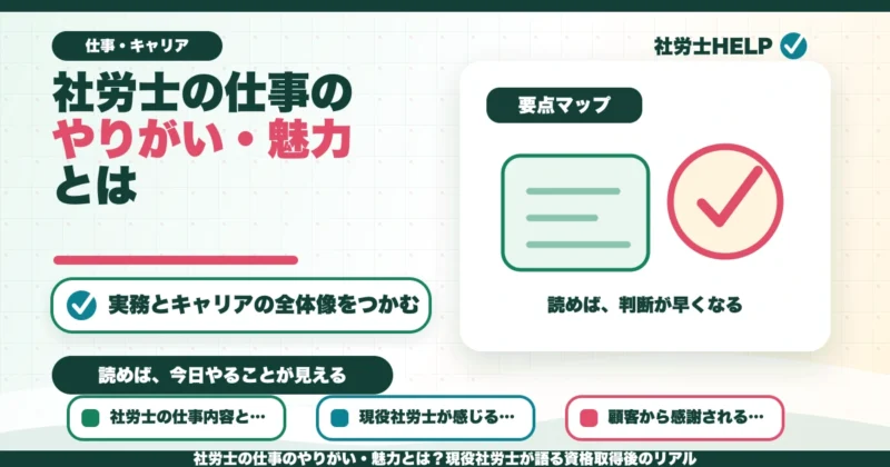 社労士の仕事のやりがい・魅力とは？現役社労士が語る資格取得後のリアルのアイキャッチ画像