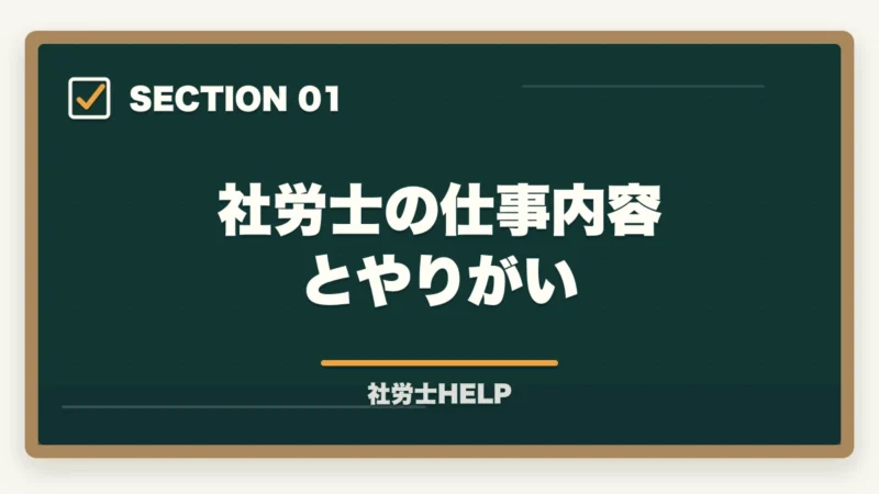 社労士の仕事内容とやりがい｜社労士の仕事のやりがい・魅力とは？現役社労士が語る資格取得後のリアルの図解