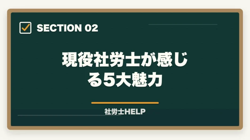 現役社労士が感じる5大魅力｜社労士の仕事のやりがい・魅力とは？現役社労士が語る資格取得後のリアルの図解