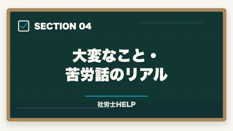 大変なこと・苦労話のリアル｜社労士の仕事のやりがい・魅力とは？現役社労士が語る資格取得後のリアルの図解