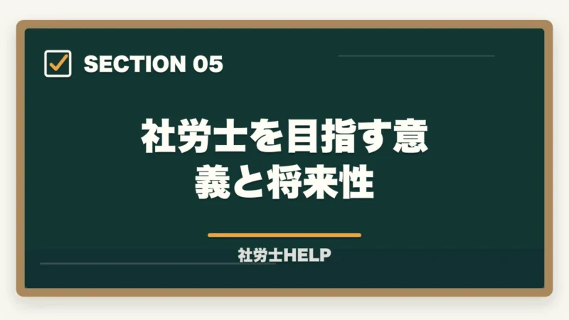 社労士を目指す意義と将来性｜社労士の仕事のやりがい・魅力とは？現役社労士が語る資格取得後のリアルの図解