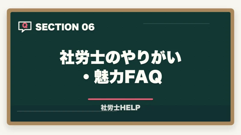 社労士のやりがい・魅力FAQ｜社労士の仕事のやりがい・魅力とは？現役社労士が語る資格取得後のリアルの図解