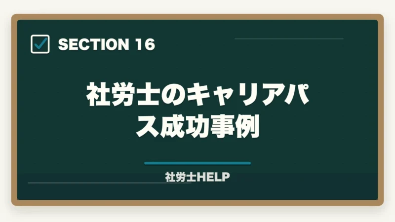 社労士のキャリアパス成功事例｜社労士の仕事のやりがい・魅力とは？現役社労士が語る資格取得後のリアルの図解