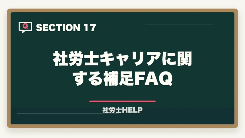 社労士キャリアに関する補足FAQ｜社労士の仕事のやりがい・魅力とは？現役社労士が語る資格取得後のリアルの図解