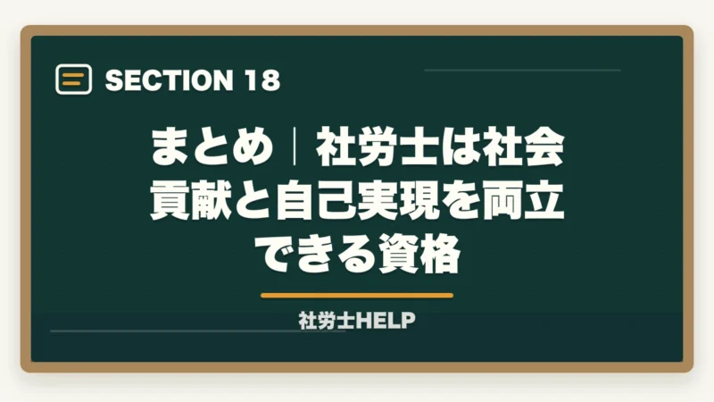 まとめ｜社労士は社会貢献と自己実現を両立できる資格｜社労士の仕事のやりがい・魅力とは？現役社労士が語る資格取得後のリアルの図解