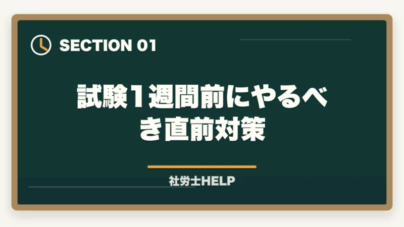 試験1週間前にやるべき直前対策｜社労士試験1週間前の直前対策｜やること・やってはいけないこと完全ガイドの図解