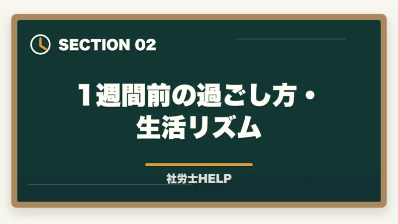 1週間前の過ごし方・生活リズム｜社労士試験1週間前の直前対策｜やること・やってはいけないこと完全ガイドの図解