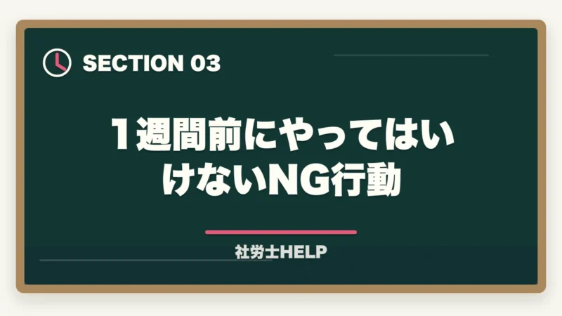 1週間前にやってはいけないNG行動｜社労士試験1週間前の直前対策｜やること・やってはいけないこと完全ガイドの図解