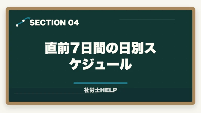 直前7日間の日別スケジュール｜社労士試験1週間前の直前対策｜やること・やってはいけないこと完全ガイドの図解