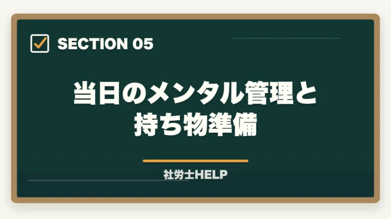 当日のメンタル管理と持ち物準備｜社労士試験1週間前の直前対策｜やること・やってはいけないこと完全ガイドの図解