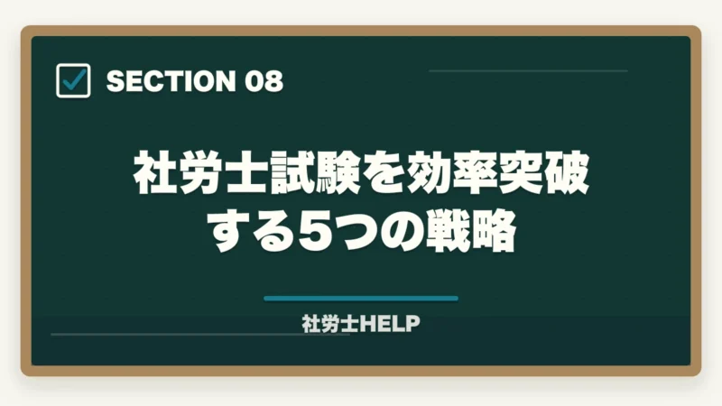 社労士試験を効率突破する5つの戦略｜社労士試験1週間前の直前対策｜やること・やってはいけないこと完全ガイドの図解