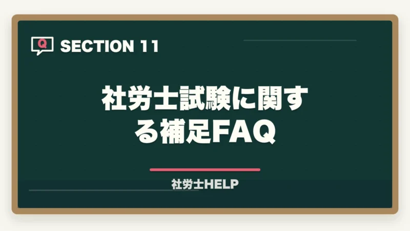 社労士試験に関する補足FAQ｜社労士試験1週間前の直前対策｜やること・やってはいけないこと完全ガイドの図解
