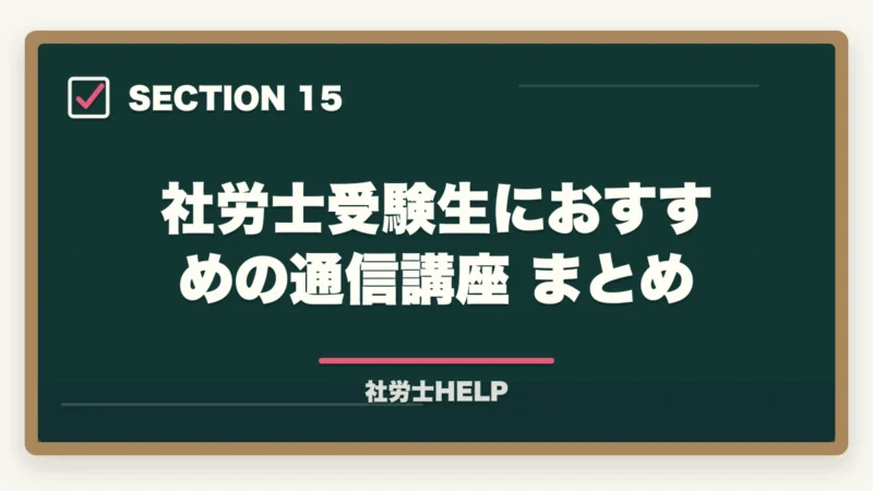 社労士受験生におすすめの通信講座 まとめ｜社労士試験1週間前の直前対策｜やること・やってはいけないこと完全ガイドの図解