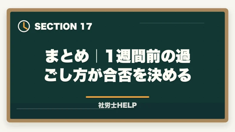 まとめ｜1週間前の過ごし方が合否を決める｜社労士試験1週間前の直前対策｜やること・やってはいけないこと完全ガイドの図解