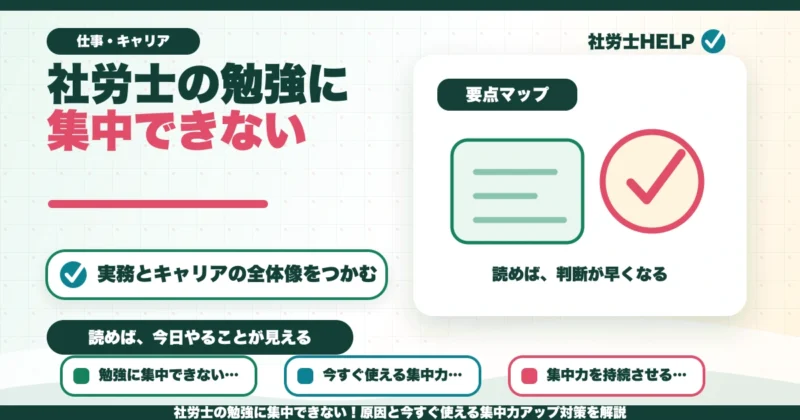 社労士の勉強に集中できない！原因と今すぐ使える集中力アップ対策を解説のアイキャッチ画像