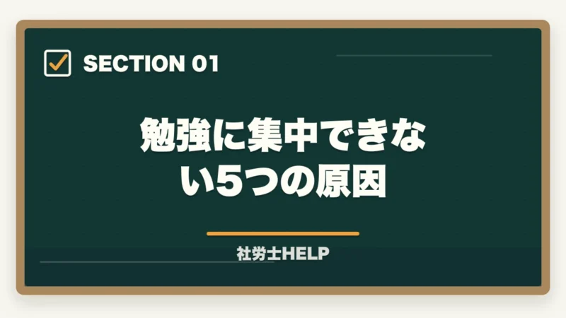 勉強に集中できない5つの原因｜社労士の勉強に集中できない！原因と今すぐ使える集中力アップ対策を解説の図解