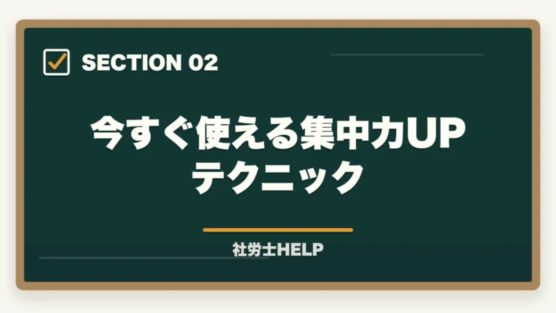 今すぐ使える集中力UPテクニック｜社労士の勉強に集中できない！原因と今すぐ使える集中力アップ対策を解説の図解