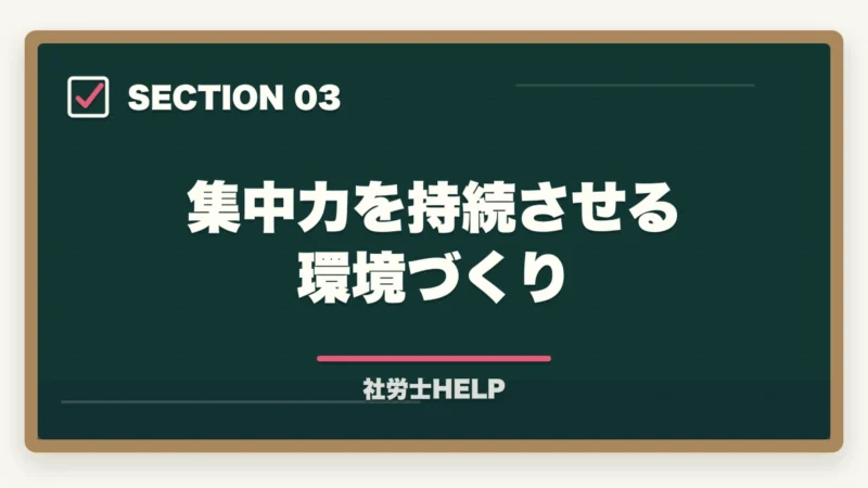 集中力を持続させる環境づくり｜社労士の勉強に集中できない！原因と今すぐ使える集中力アップ対策を解説の図解