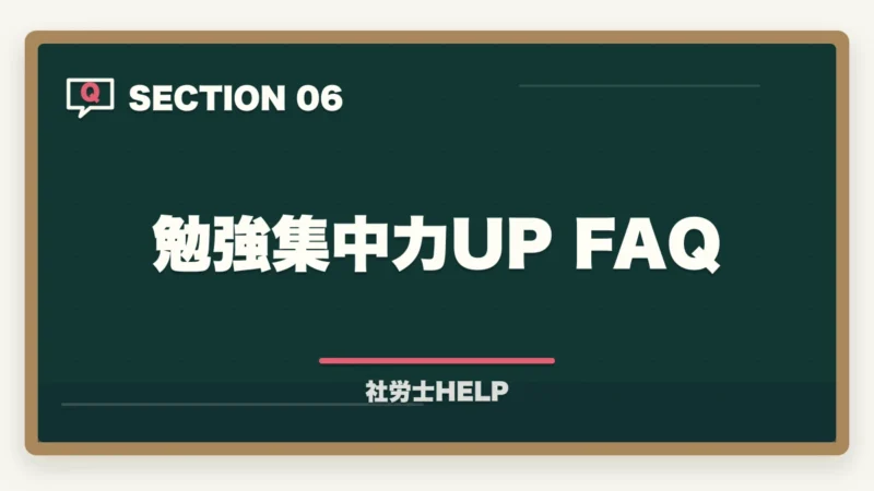 勉強集中力UP FAQ｜社労士の勉強に集中できない！原因と今すぐ使える集中力アップ対策を解説の図解