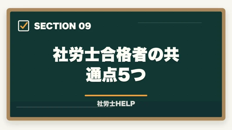 社労士合格者の共通点5つ｜社労士の勉強に集中できない！原因と今すぐ使える集中力アップ対策を解説の図解