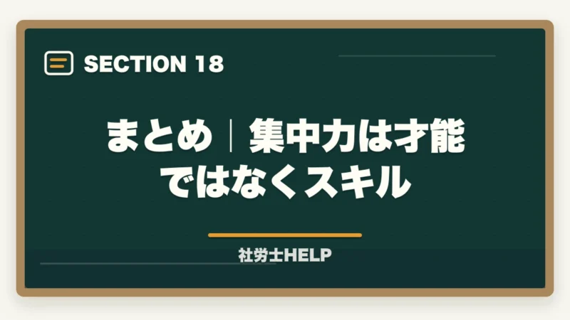 まとめ｜集中力は才能ではなくスキル｜社労士の勉強に集中できない！原因と今すぐ使える集中力アップ対策を解説の図解
