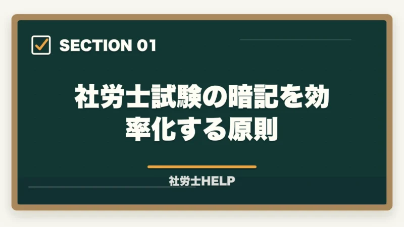 社労士試験の暗記を効率化する原則|社労士試験の暗記・語呂合わせ記憶テクニック|数字・条文を効率よく覚える方法の図解